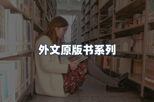 外文原版书系列